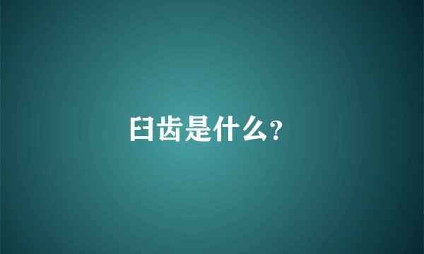 臼齿是什么？