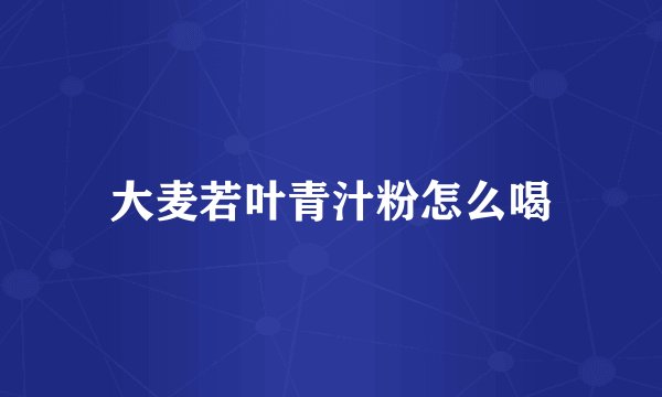 大麦若叶青汁粉怎么喝