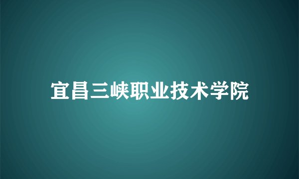 宜昌三峡职业技术学院
