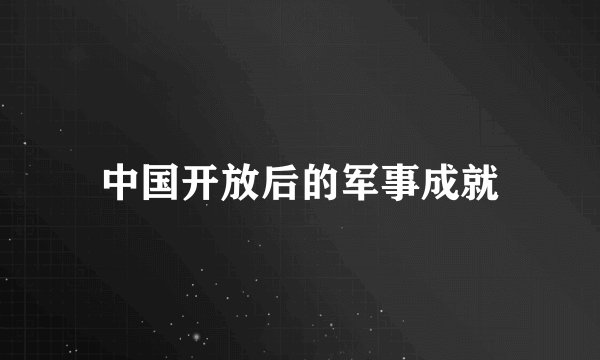 中国开放后的军事成就