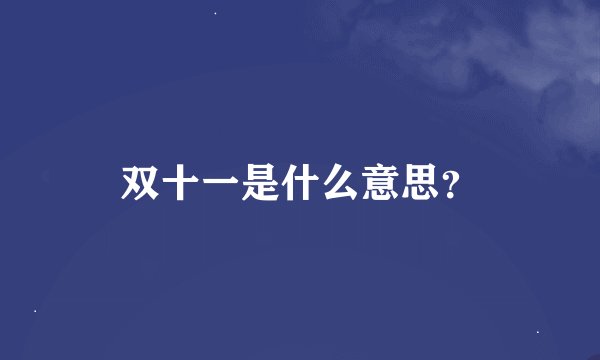 双十一是什么意思？