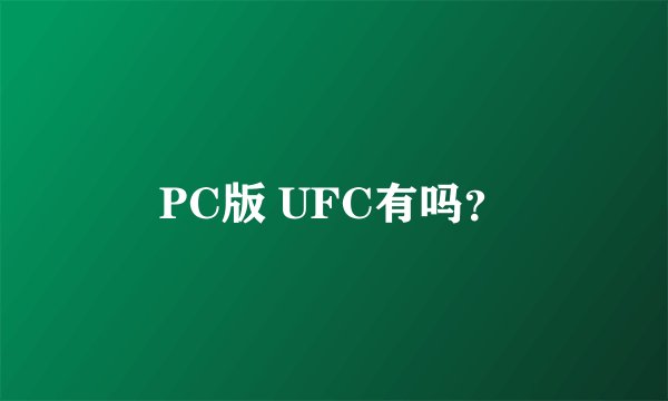 PC版 UFC有吗？