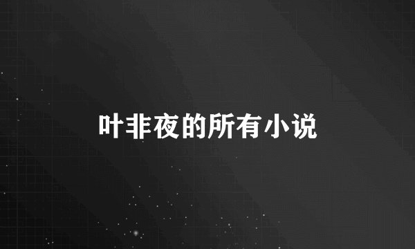 叶非夜的所有小说