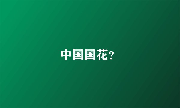 中国国花？