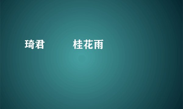 琦君         桂花雨