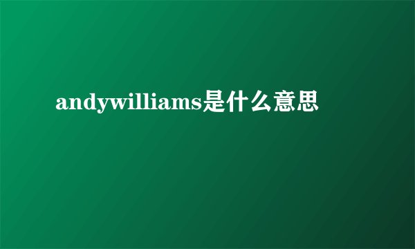 andywilliams是什么意思