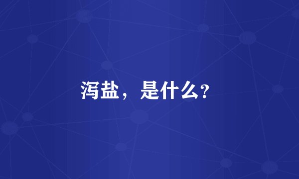 泻盐，是什么？
