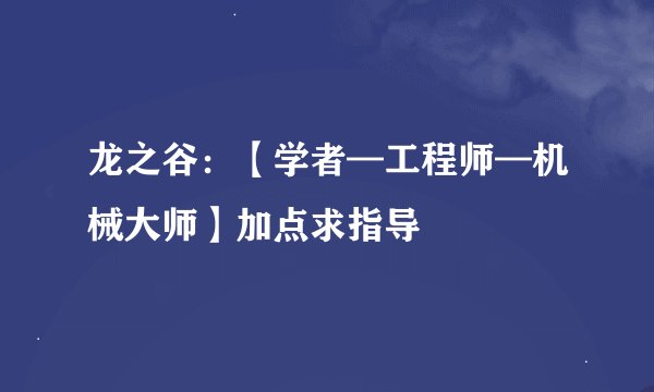 龙之谷：【学者—工程师—机械大师】加点求指导