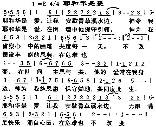求《耶和华是爱》的简谱 歌词第一句 耶和华是爱，让我安歇青草溪水边