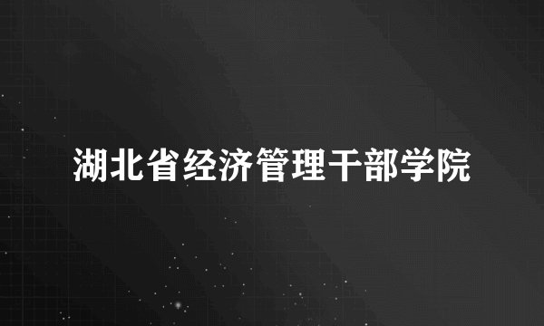 湖北省经济管理干部学院