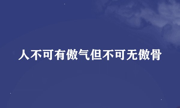 人不可有傲气但不可无傲骨