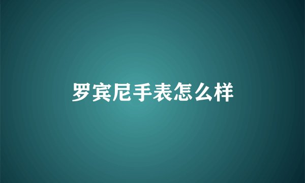 罗宾尼手表怎么样