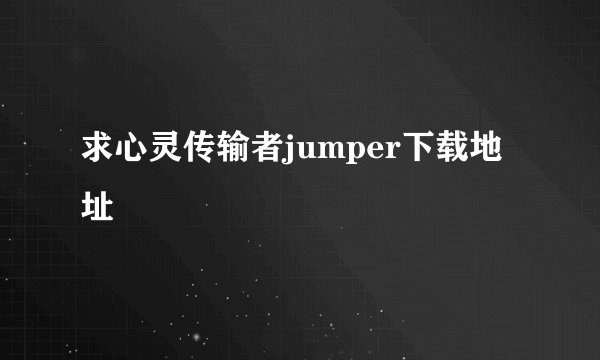 求心灵传输者jumper下载地址
