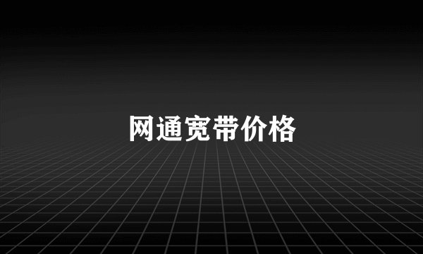 网通宽带价格