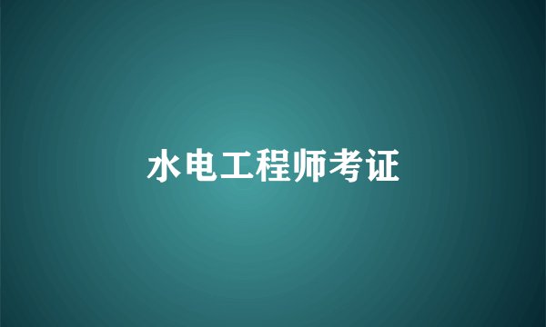 水电工程师考证