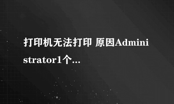 打印机无法打印 原因Administrator1个文档被挂起，这个怎么解决