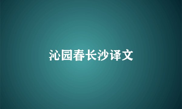 沁园春长沙译文