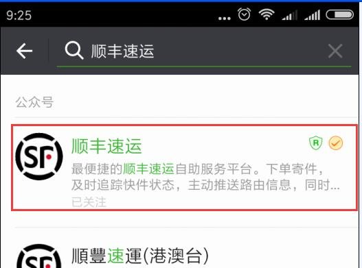 顺丰快递怎么申请在线开电子发票