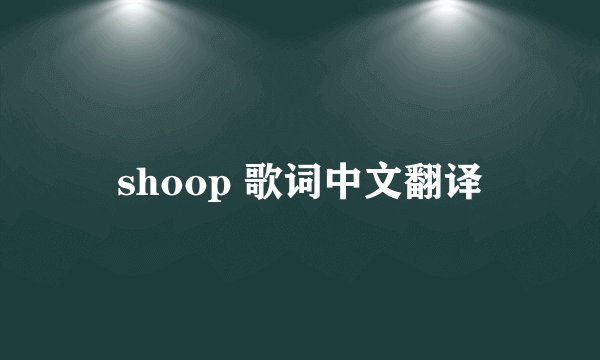 shoop 歌词中文翻译