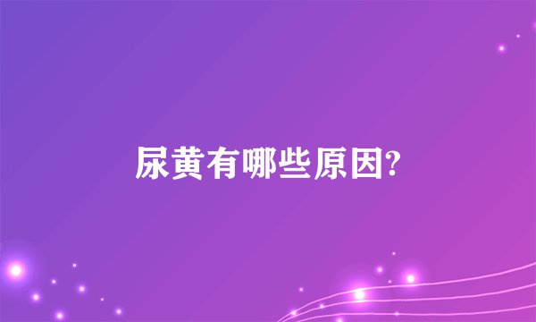 尿黄有哪些原因?