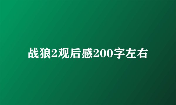 战狼2观后感200字左右