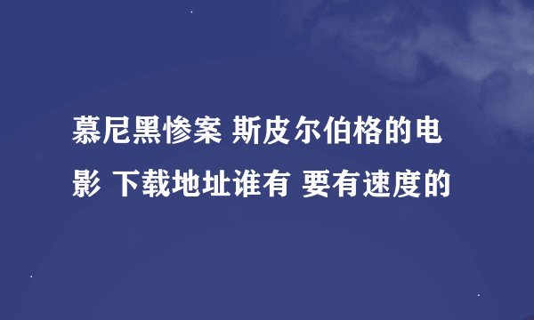 慕尼黑惨案 斯皮尔伯格的电影 下载地址谁有 要有速度的