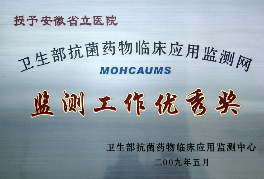 抗菌药物临床应用管理办法的卫生部令