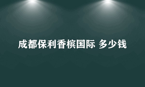 成都保利香槟国际 多少钱