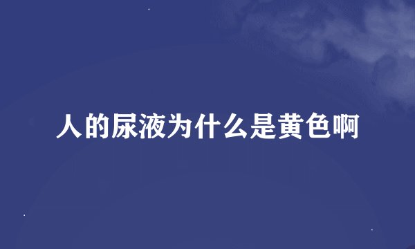 人的尿液为什么是黄色啊