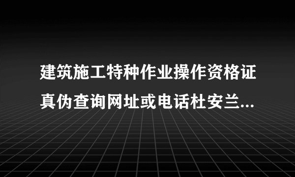 建筑施工特种作业操作资格证真伪查询网址或电话杜安兰 510227196708188861 建筑起重机械司机(施工升降机)