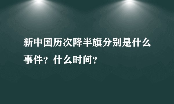 新中国历次降半旗分别是什么事件？什么时间？