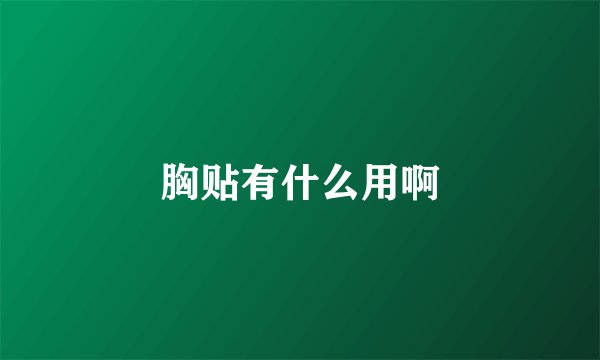 胸贴有什么用啊