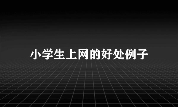 小学生上网的好处例子