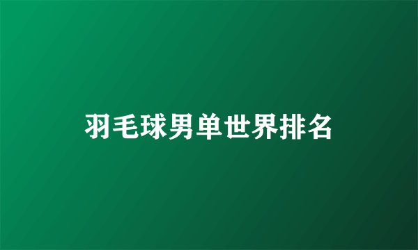 羽毛球男单世界排名