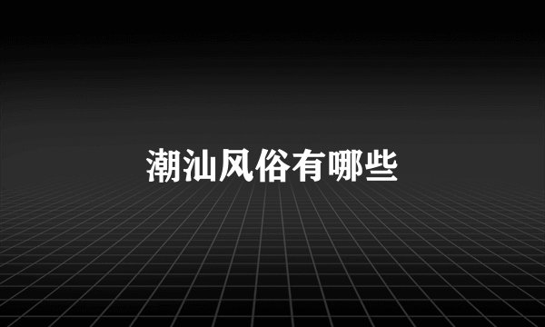 潮汕风俗有哪些