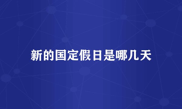 新的国定假日是哪几天