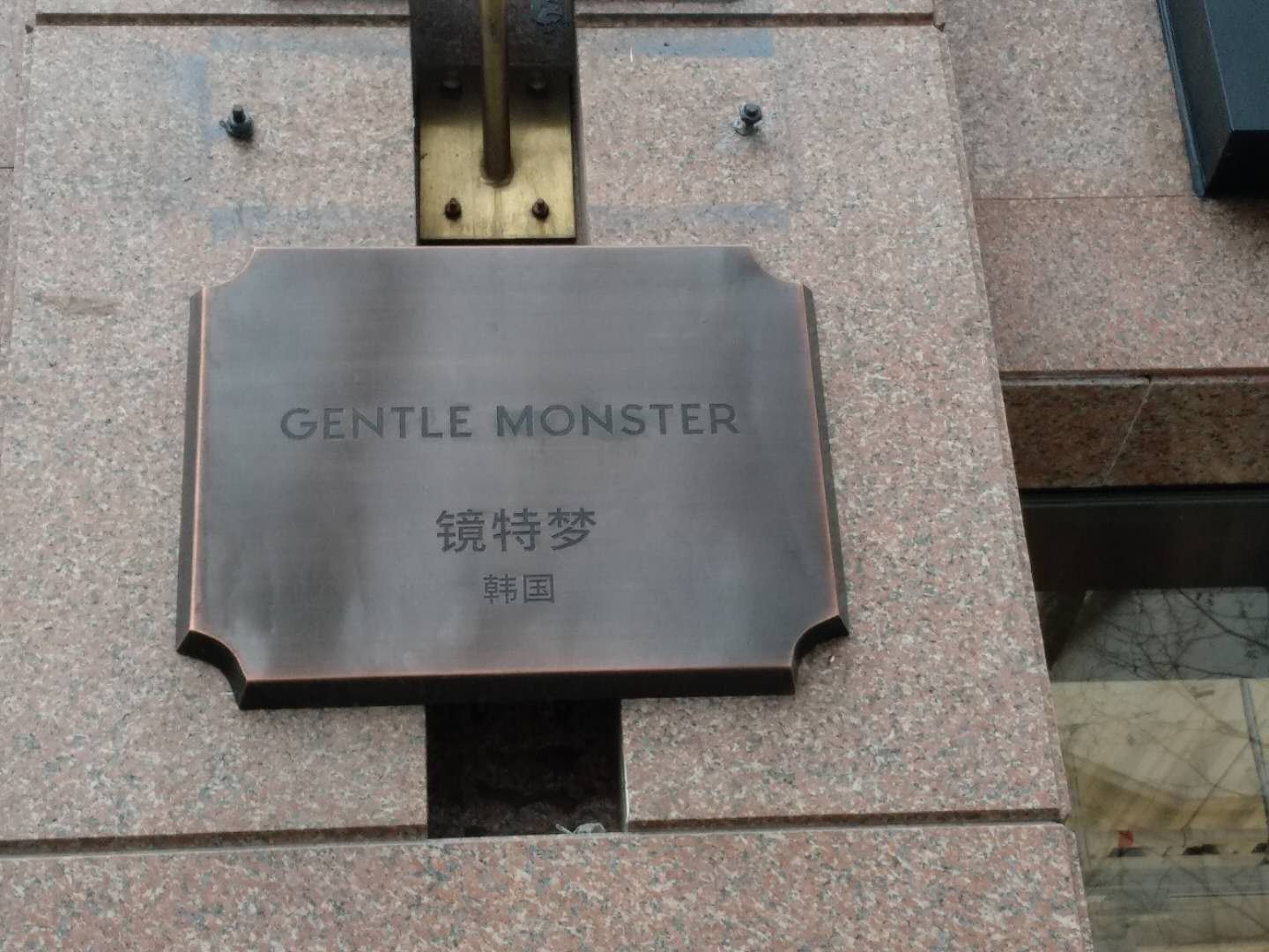 韩国gm眼镜中文全称叫什么