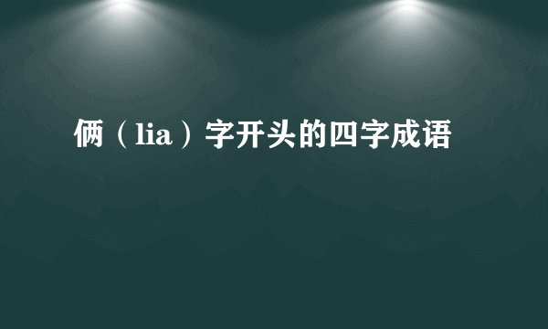 俩（lia）字开头的四字成语