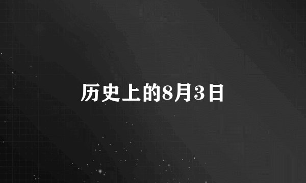 历史上的8月3日