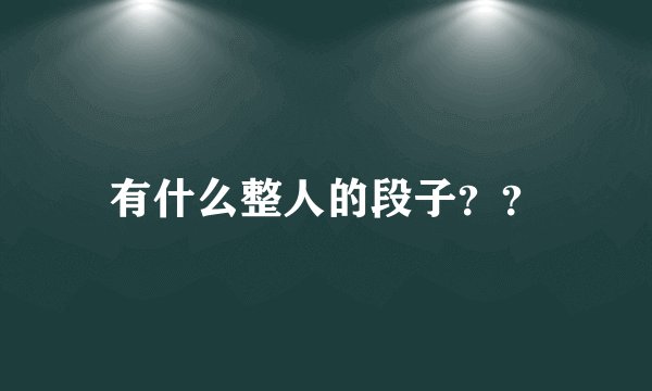 有什么整人的段子？？
