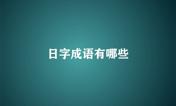 日字成语有哪些
