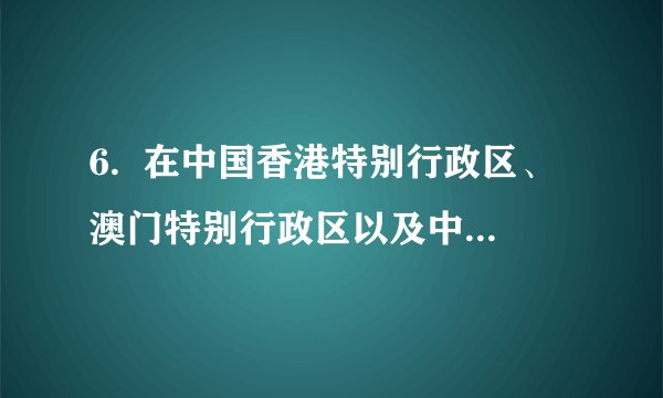 6.  在中国香港特别行政区、澳门特别行政区以及中国台湾地区登记注册的企业，视同（ ）确定纳税义务