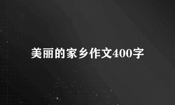 美丽的家乡作文400字