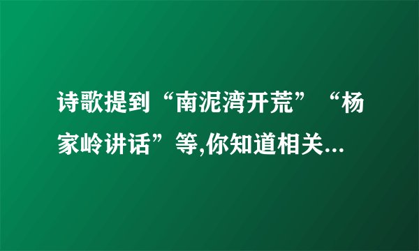 诗歌提到“南泥湾开荒”“杨家岭讲话”等,你知道相关的故事吗?请你选择其中一个，用自己的话说一说