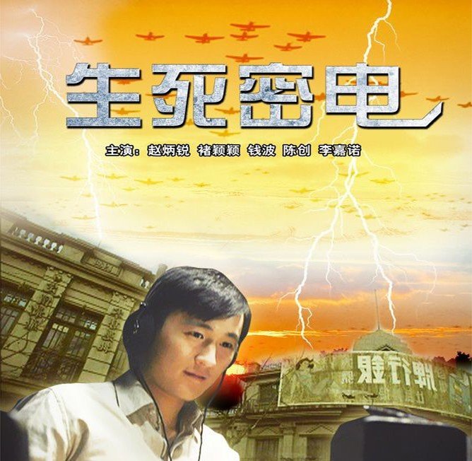 生死密电的演职员表