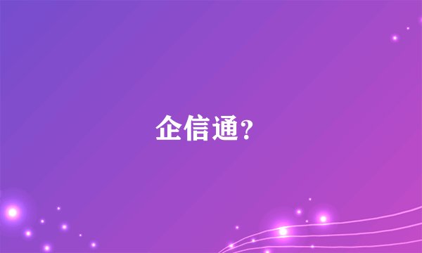 企信通？