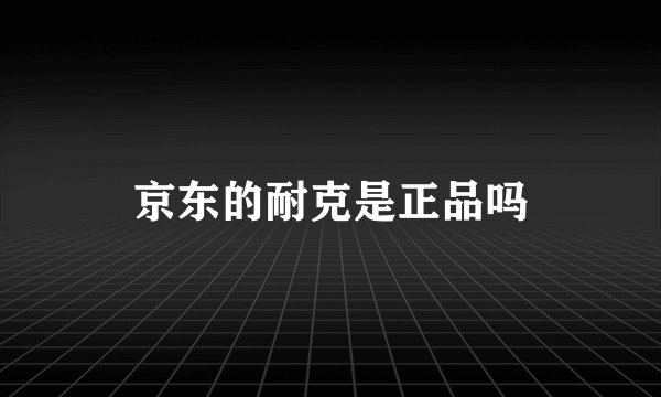 京东的耐克是正品吗