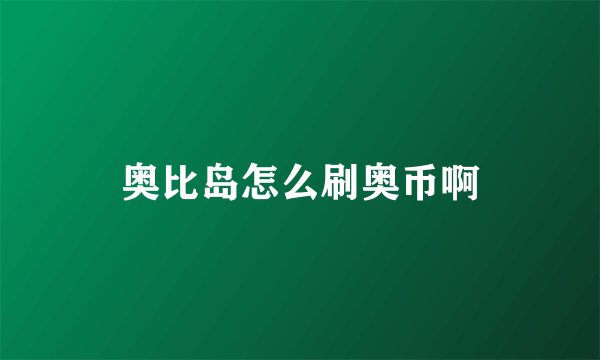 奥比岛怎么刷奥币啊