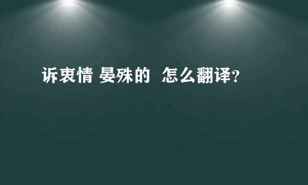 诉衷情 晏殊的  怎么翻译？