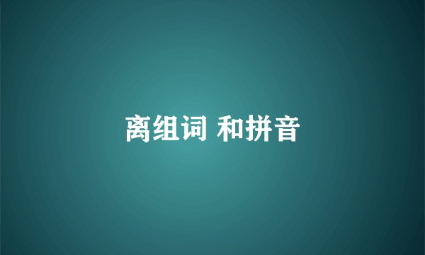 离组词 和拼音